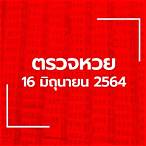 เช็คหวย16/6/64